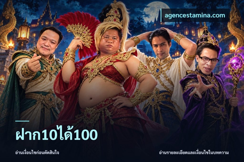 ฝาก10ได้100