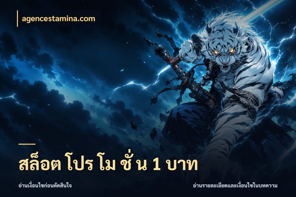 สล็อต โปร โม ชั่ น 1 บาท agencestamina.com จัดจังหวะสนุกให้เข้ากับงบที่ตั้งไว้