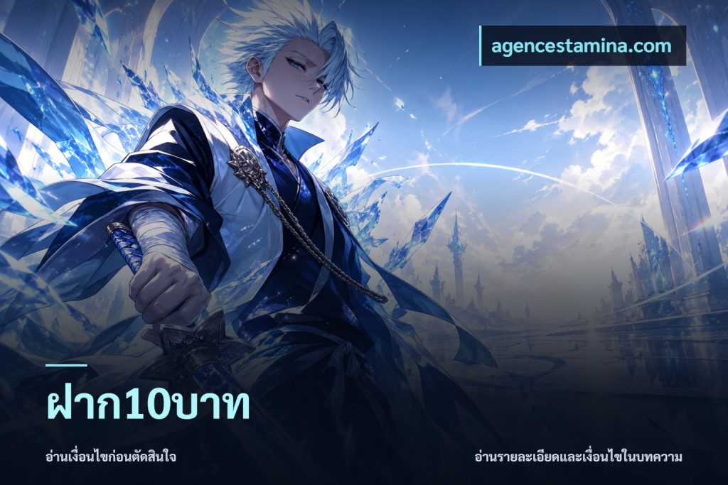 ฝาก10บาท