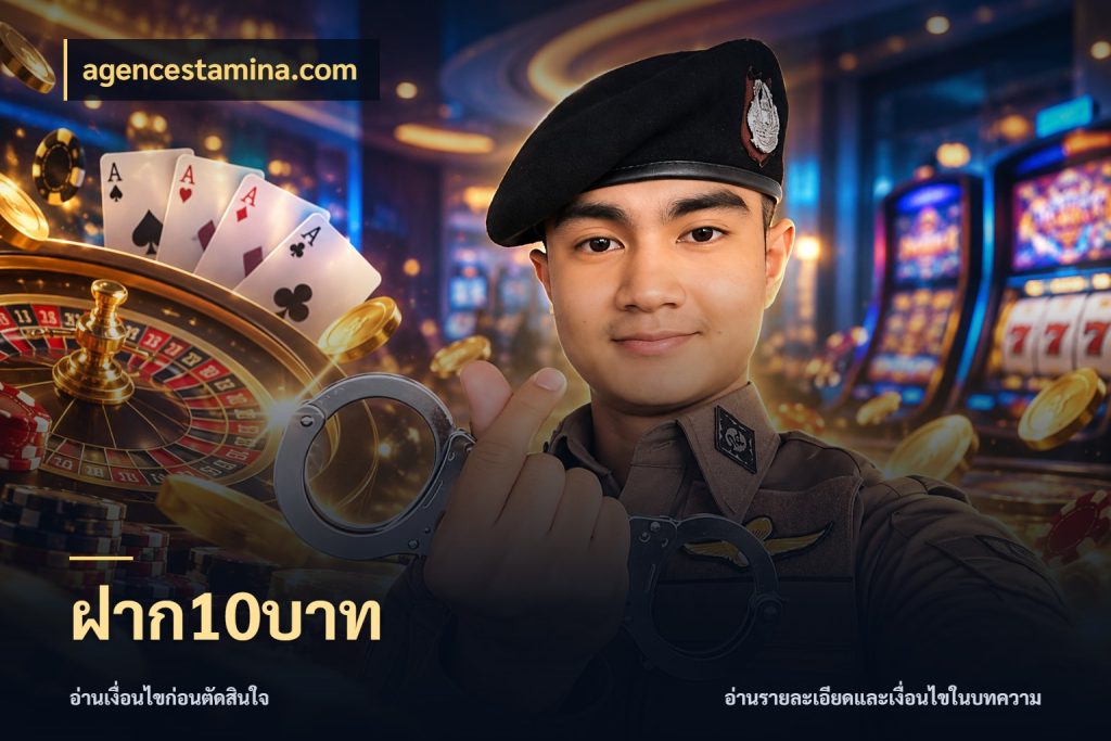 ฝาก10บาท จำนวนเริ่มต้นกับรายละเอียดที่สายเกมสนใจ สไตล์ agencestamina.com