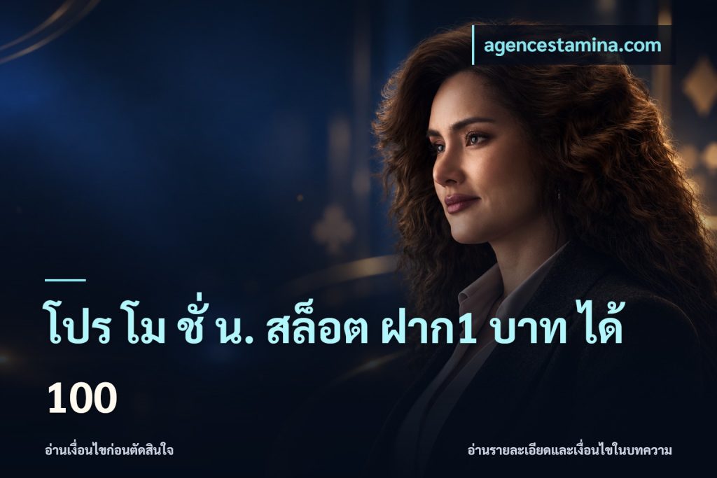 โปร โม ชั่ น. สล็อต ฝาก1 บาท ได้ 100