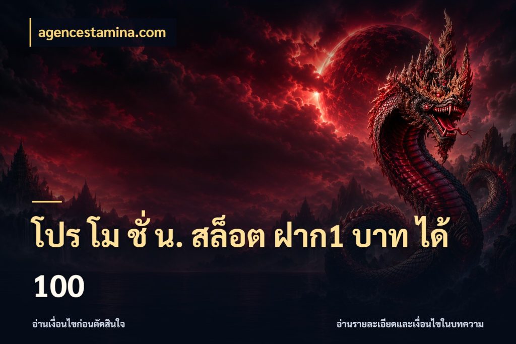โปร โม ชั่ น. สล็อต ฝาก1 บาท ได้ 100 สายโบนัสเลือกจังหวะสนุกได้อย่างไร สไตล์ agencestamina.com