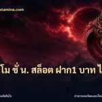 โปร โม ชั่ น. สล็อต ฝาก1 บาท ได้ 100