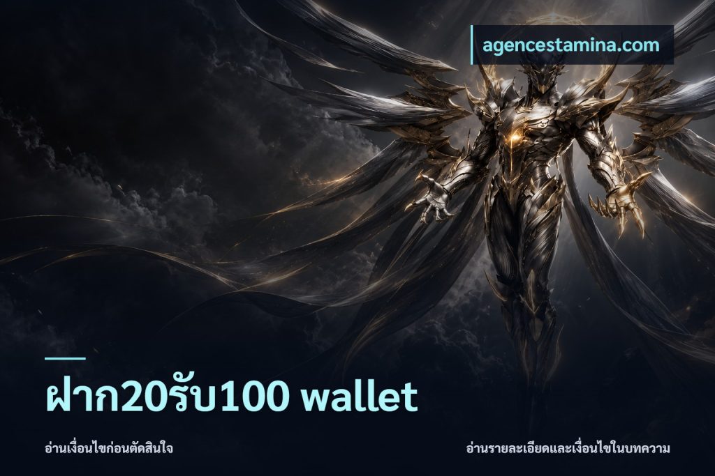 ฝาก20รับ100 wallet