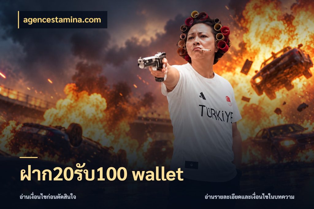 ฝาก20รับ100 wallet จับประเด็นยอดรับก่อนเลือกความสนุก ในมุม agencestamina.com