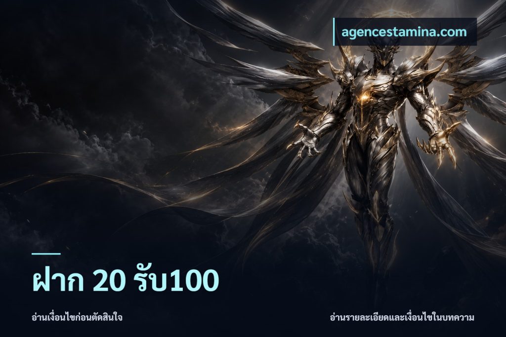 ฝาก 20 รับ100