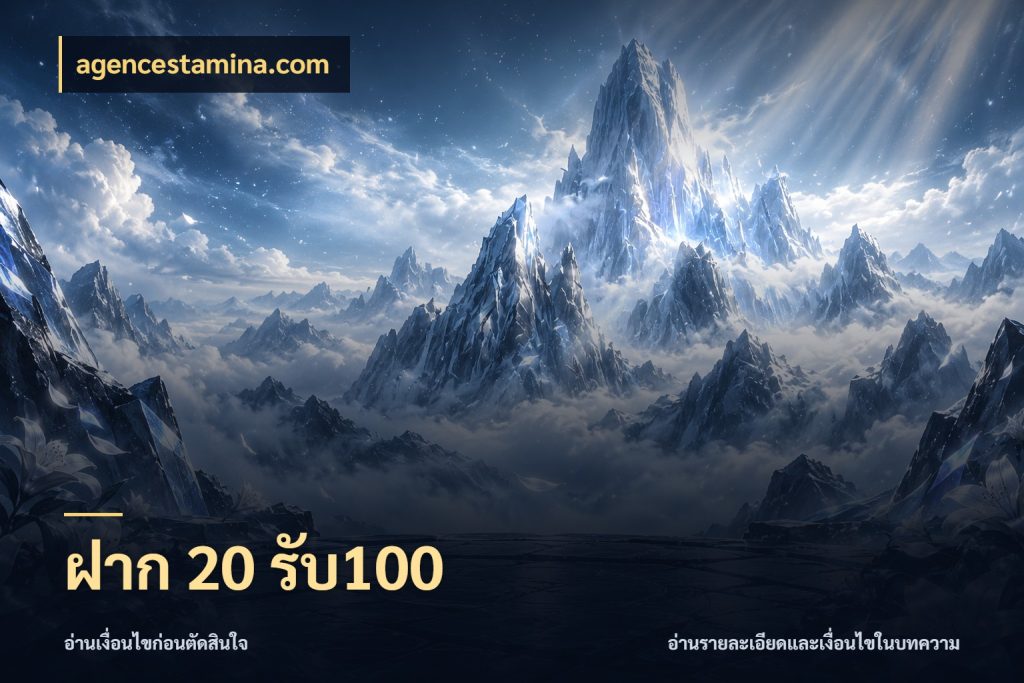 ฝาก 20 รับ100 รูปแบบโบนัสกับสิทธิ์ของสายเกม สไตล์ agencestamina.com