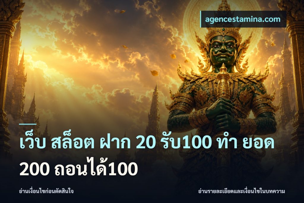 เว็บ สล็อต ฝาก 20 รับ100 ทํา ยอด 200 ถอนได้100