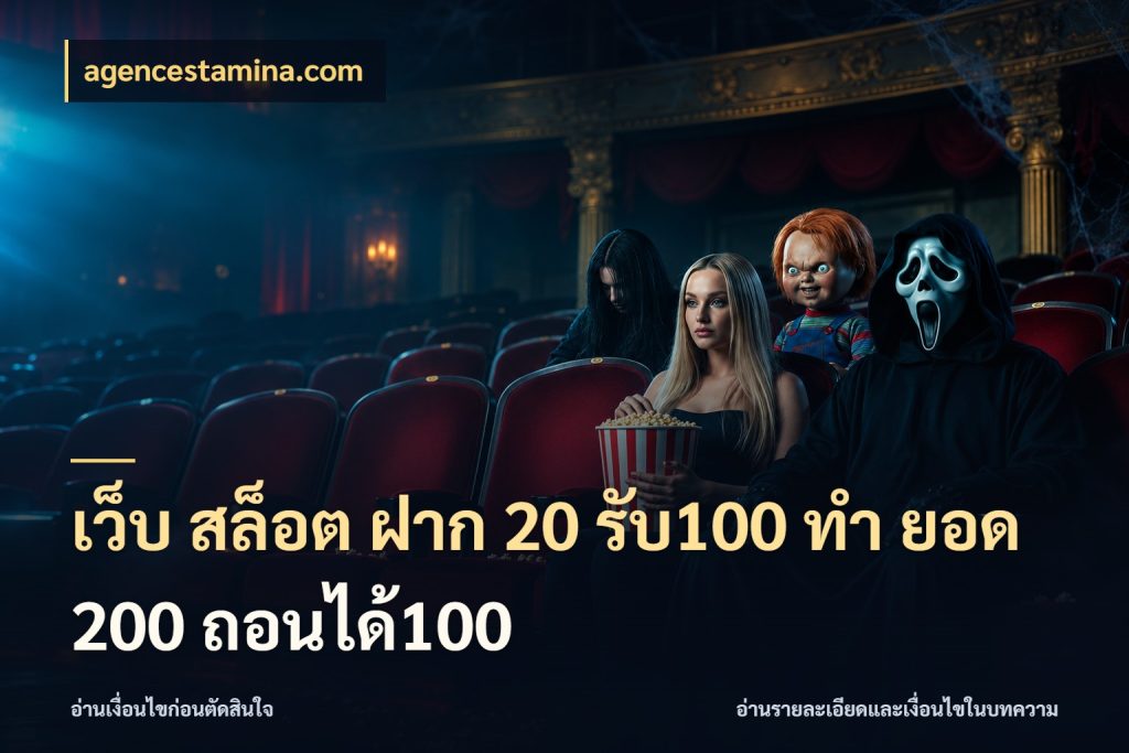 เว็บ สล็อต ฝาก 20 รับ100 ทํา ยอด 200 ถอนได้100 agencestamina.com สายโบนัสเลือกจังหวะสนุกได้อย่างไร