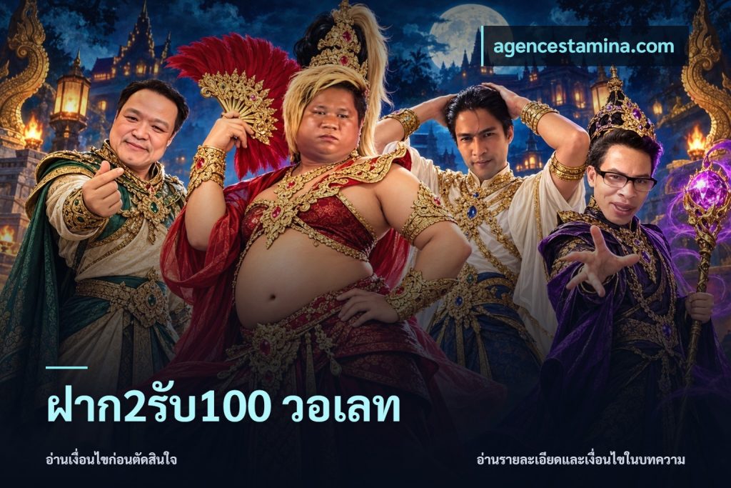 ฝาก2รับ100 วอเลท