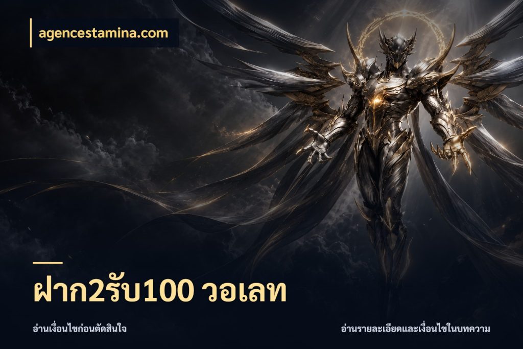 ฝาก2รับ100 วอเลท agencestamina.com สายโบนัสเลือกจังหวะสนุกได้อย่างไร