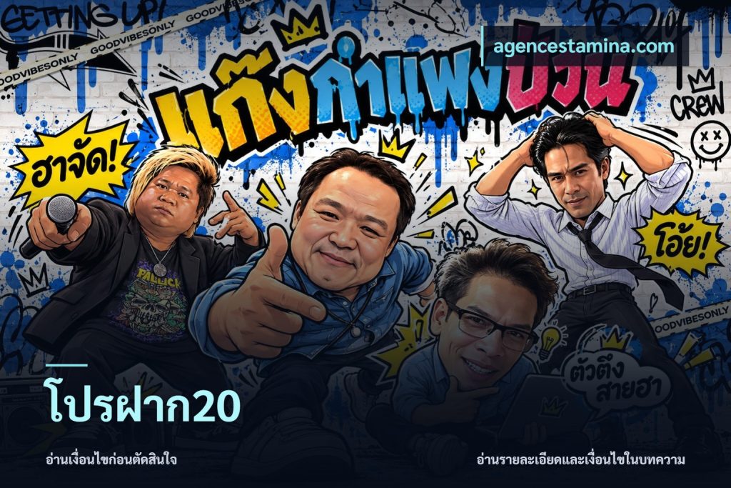 โปรฝาก20