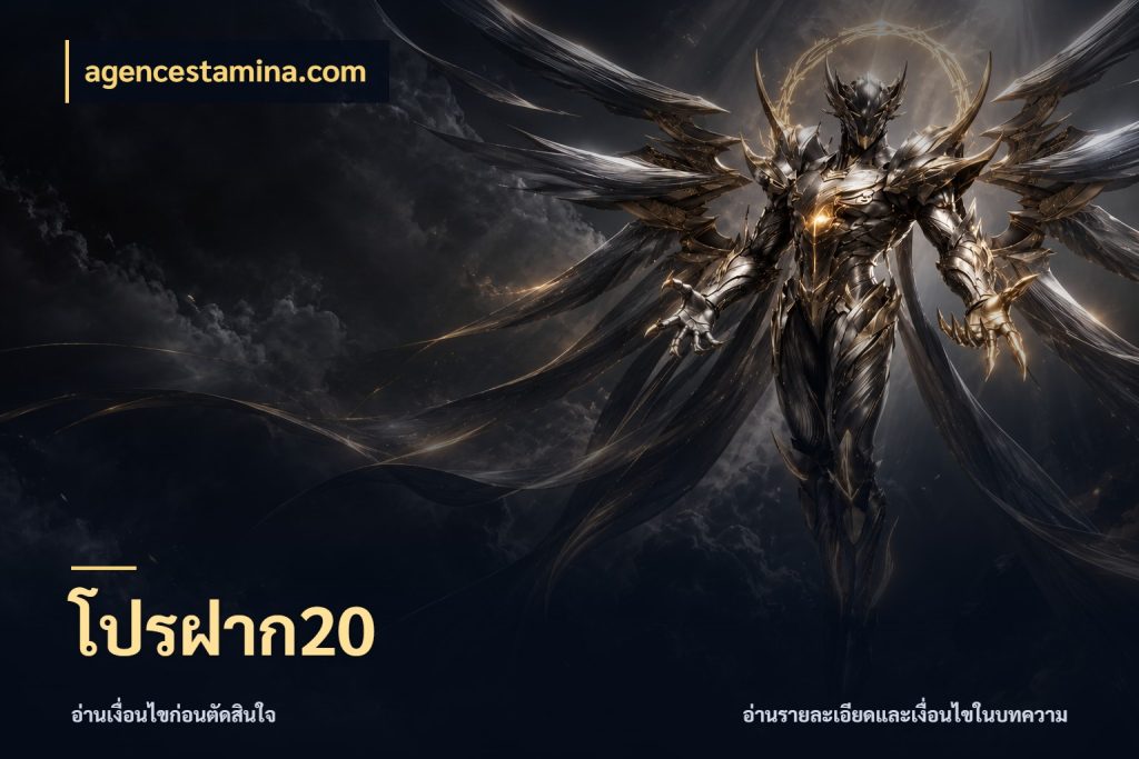 โปรฝาก20 agencestamina.com ยอดเริ่มต้นน่าจับตากับสิทธิ์ที่เกี่ยวข้อง