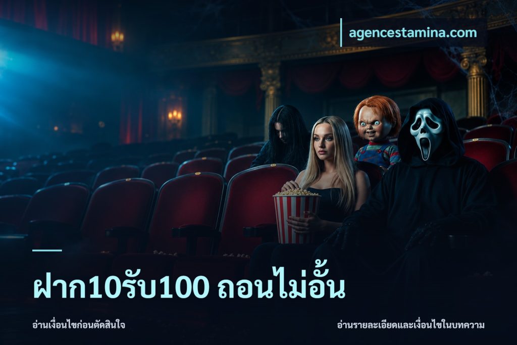 ฝาก10รับ100 ถอนไม่อั้น