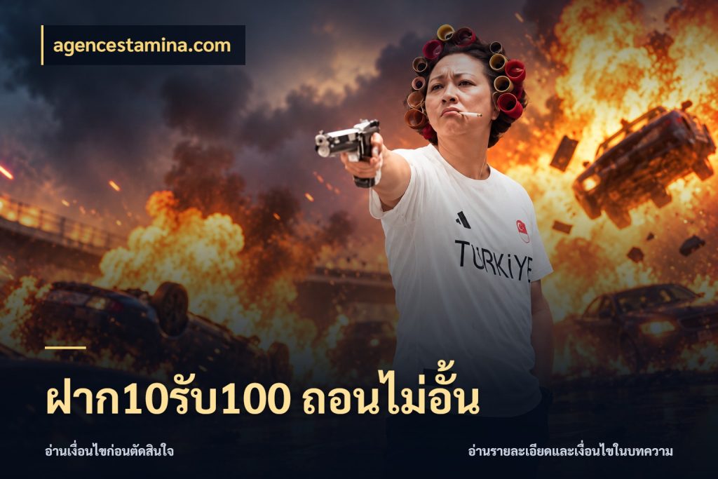 ฝาก10รับ100 ถอนไม่อั้น สายโบนัสเลือกจังหวะสนุกได้อย่างไร ในมุม agencestamina.com