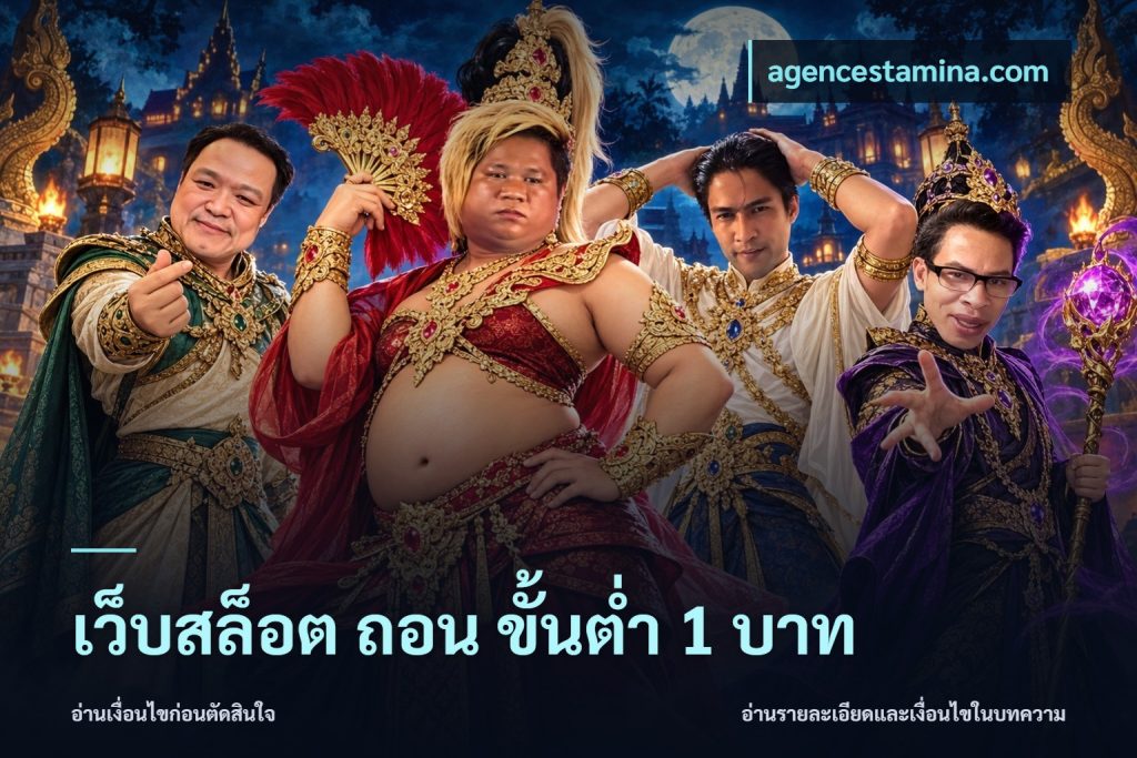 เว็บสล็อต ถอน ขั้นต่ำ 1 บาท