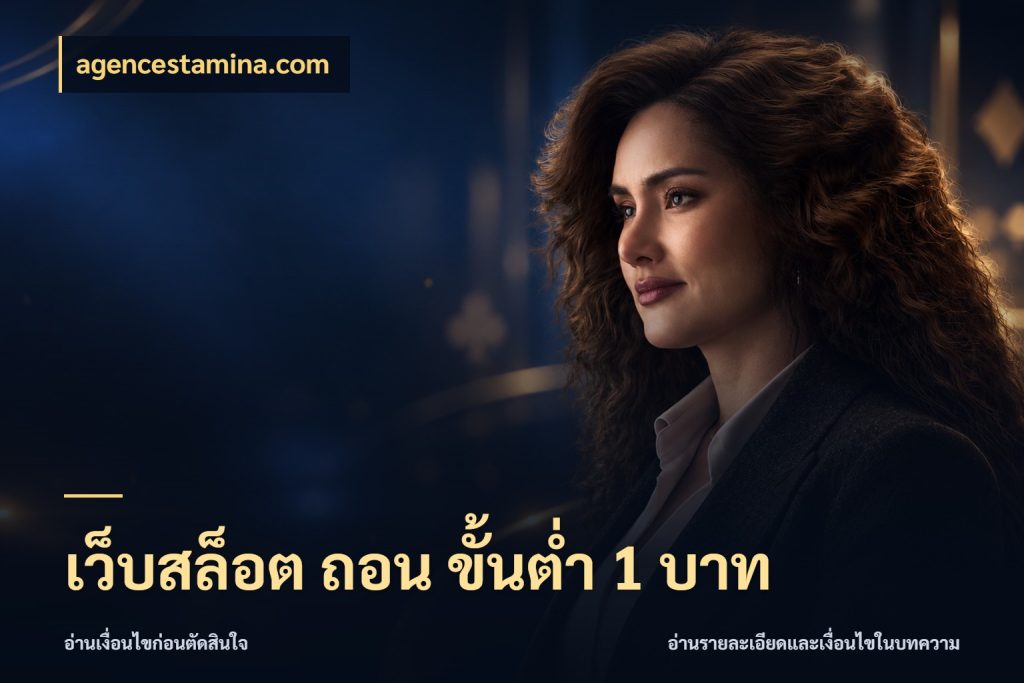 เว็บสล็อต ถอน ขั้นต่ำ 1 บาท agencestamina.com สายทุนน้อยเลือกความสนุกให้พอดี