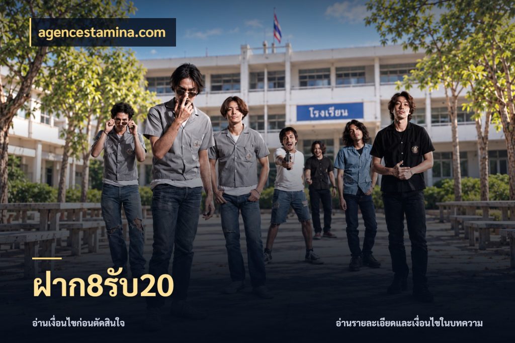 ฝาก8รับ20 โปรยอดรับที่สายเกมสนใจ ในมุม agencestamina.com