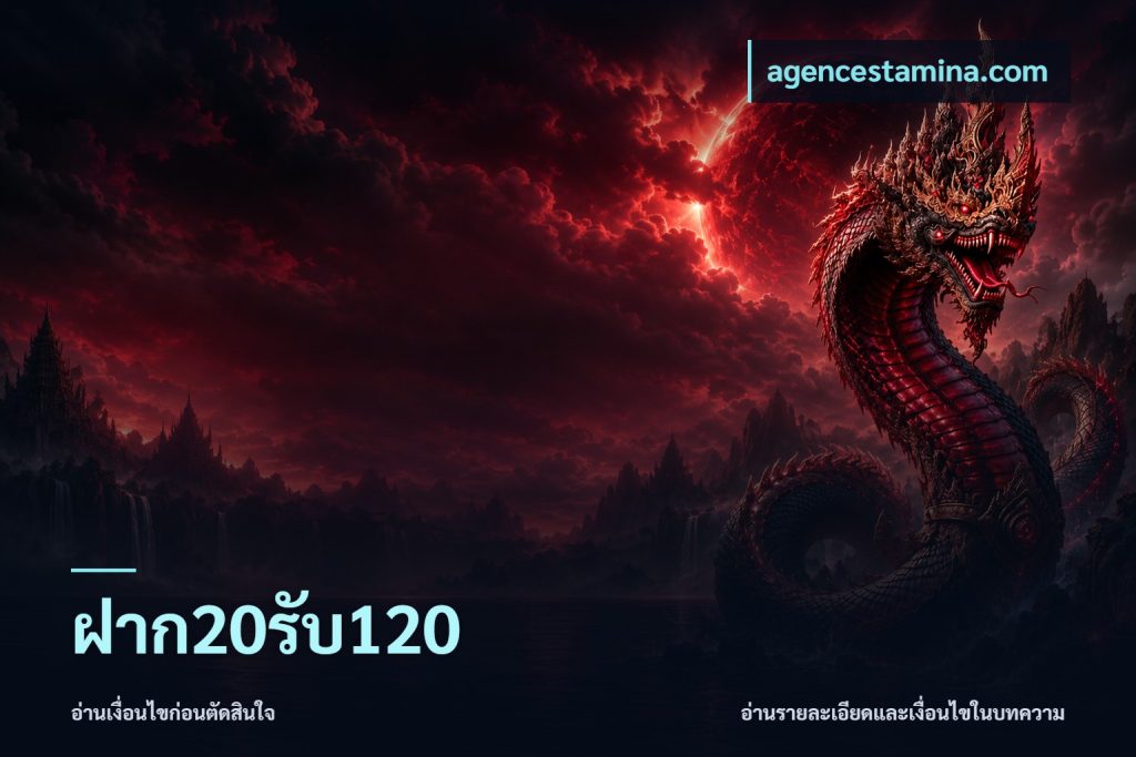 ฝาก20รับ120