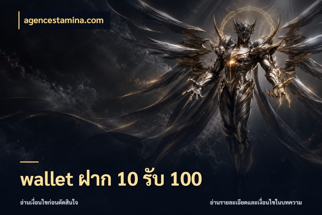 wallet ฝาก 10 รับ 100 agencestamina.com จับคู่โบนัสกับสไตล์เกมที่ชอบ