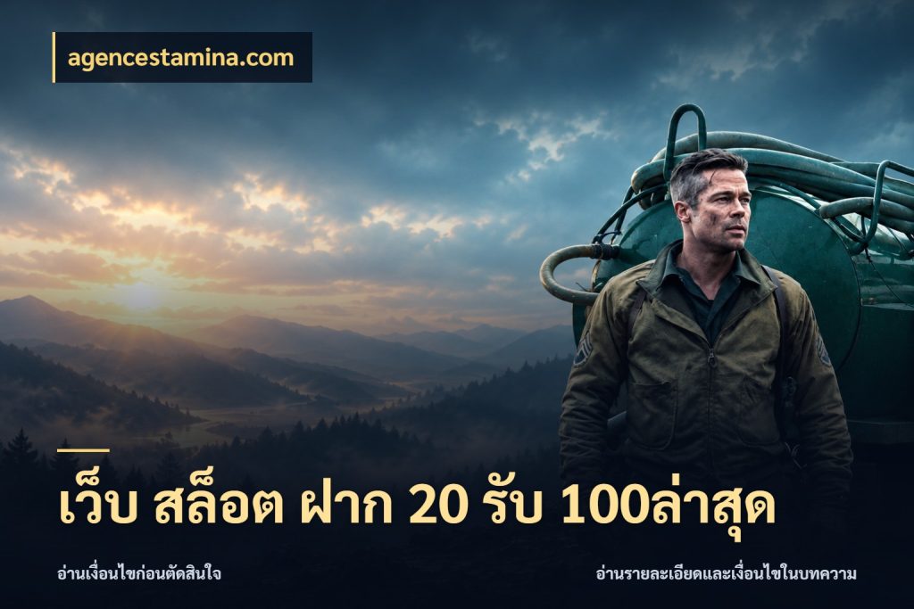 เว็บ สล็อต ฝาก 20 รับ 100ล่าสุด agencestamina.com โปรยอดรับที่สายเกมสนใจ
