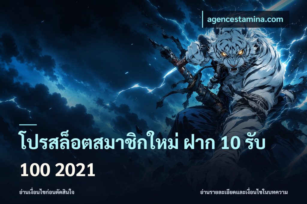 โปรสล็อตสมาชิกใหม่ ฝาก 10 รับ 100 2021