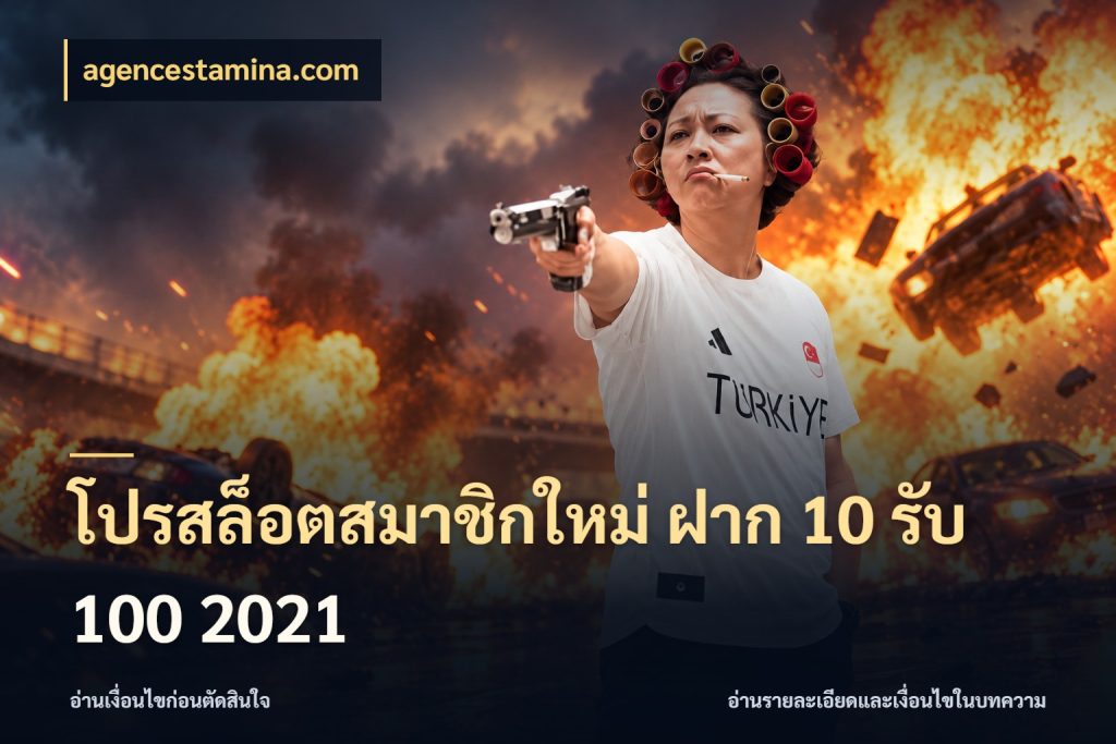 โปรสล็อตสมาชิกใหม่ ฝาก 10 รับ 100 2021 ยอดฝากและยอดรับในมุมของคนชอบลุ้น สไตล์ agencestamina.com