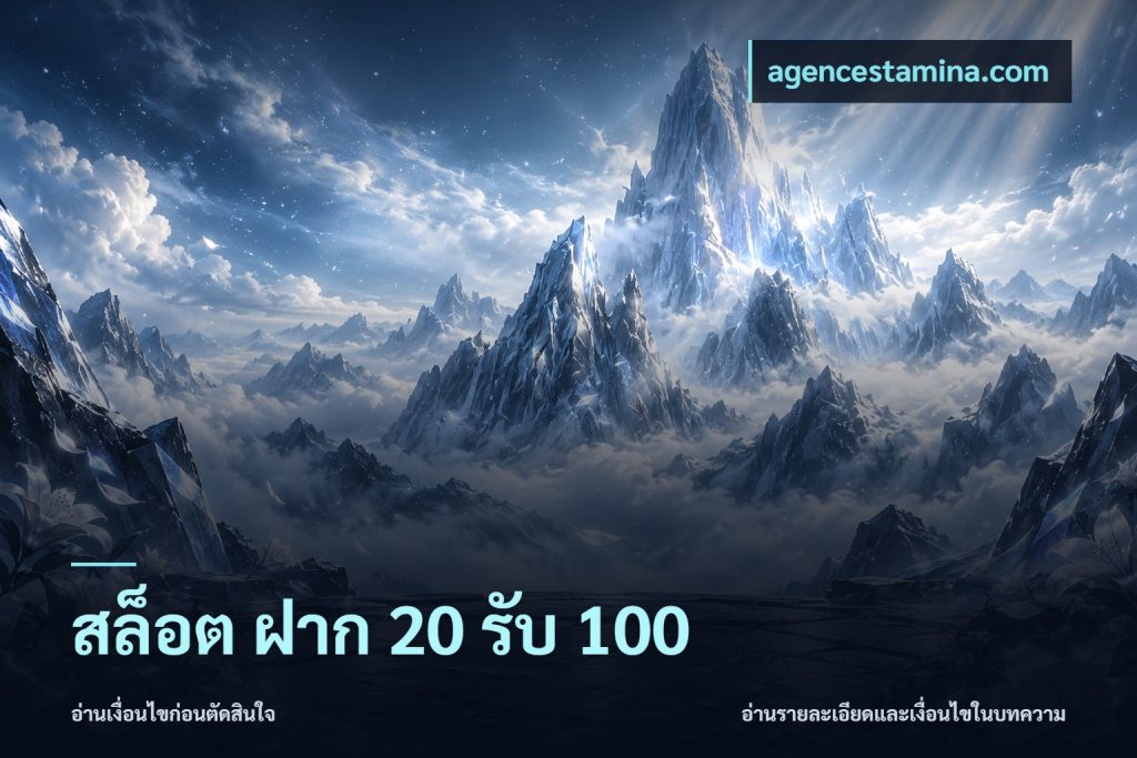 สล็อต ฝาก 20 รับ 100