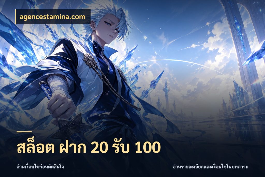 สล็อต ฝาก 20 รับ 100 เครดิตกับรูปแบบโปรที่ตรงใจ กับ agencestamina.com