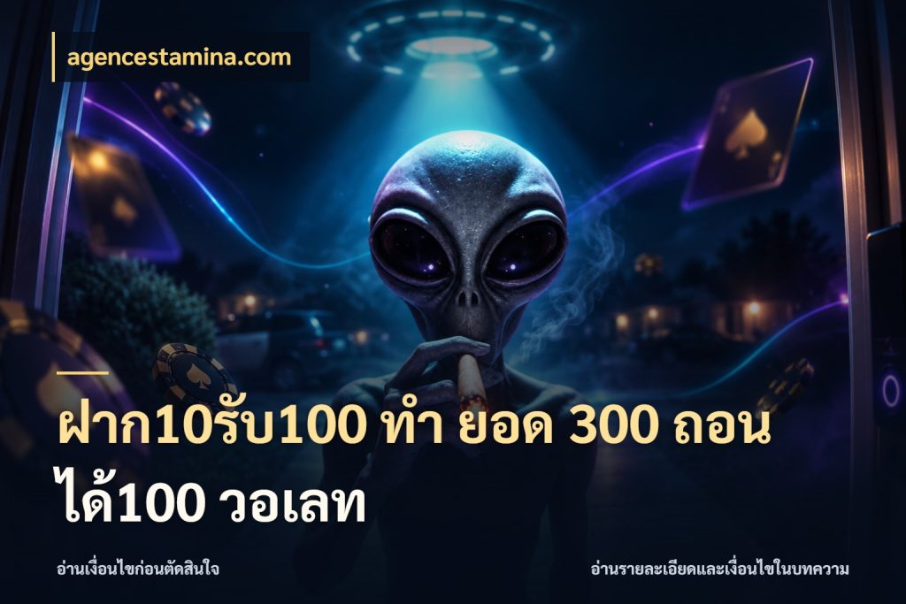 ฝาก10รับ100 ทํา ยอด 300 ถอนได้100 วอเลท รูปแบบโบนัสกับสิทธิ์ของสายเกม กับ agencestamina.com