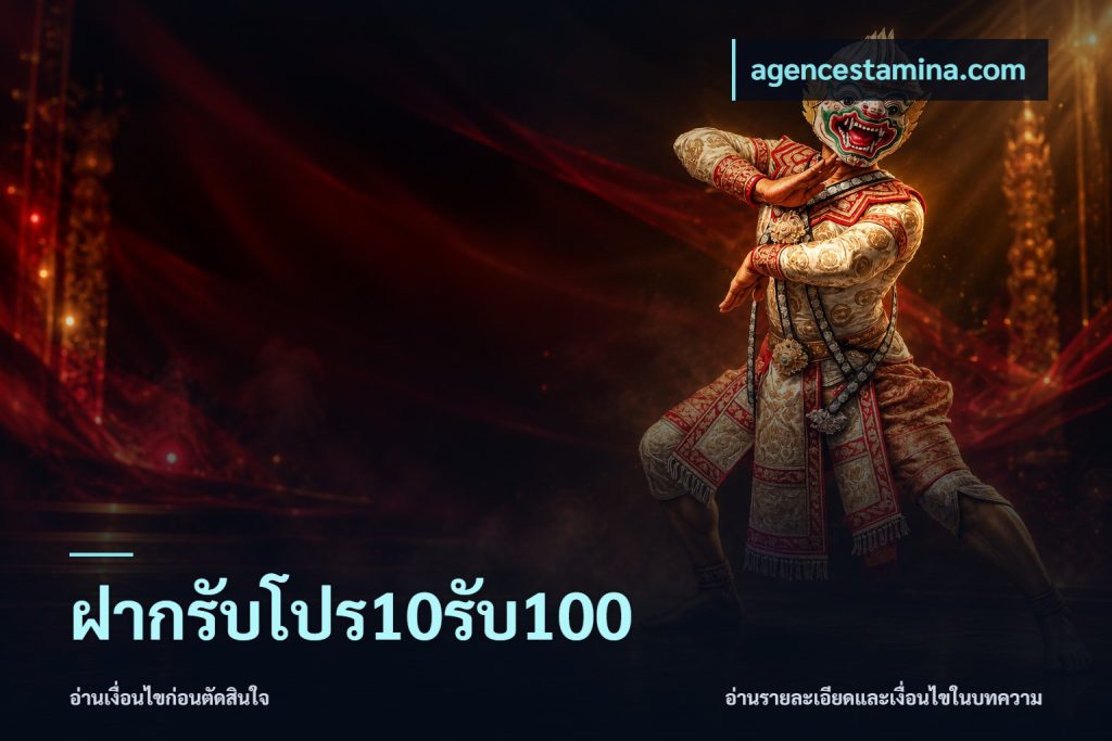 ฝากรับโปร10รับ100