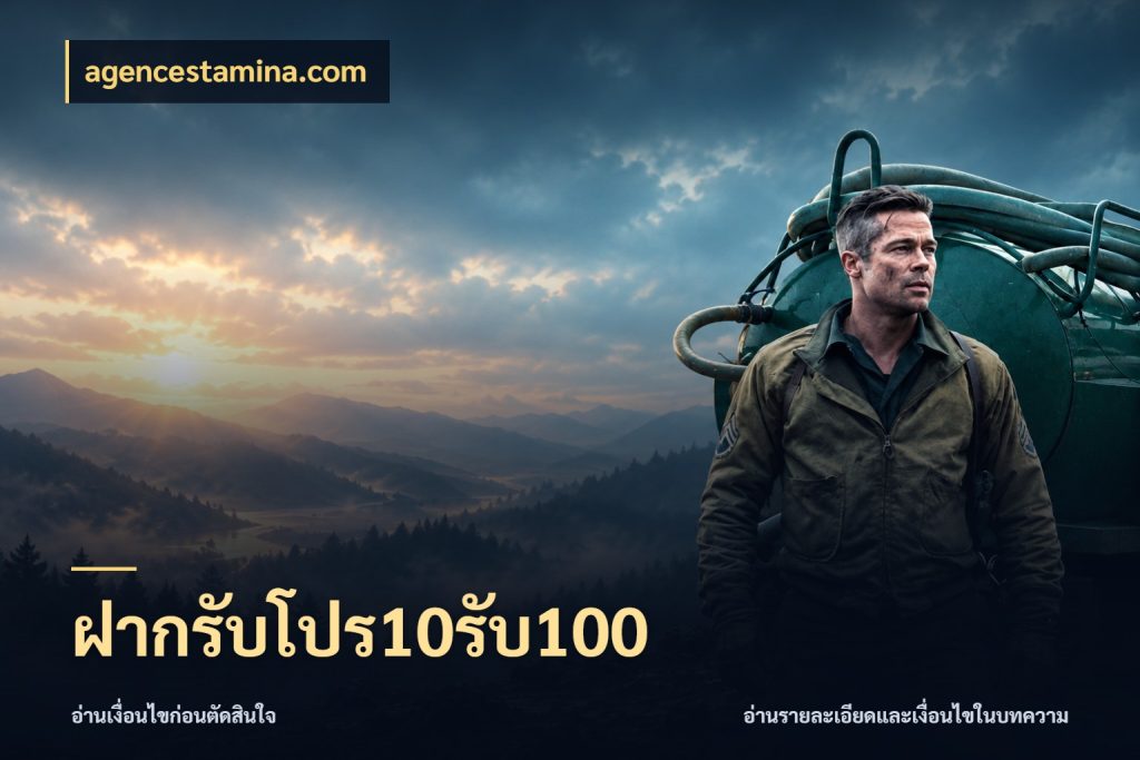 ฝากรับโปร10รับ100 สายโบนัสเลือกจังหวะสนุกได้อย่างไร กับ agencestamina.com