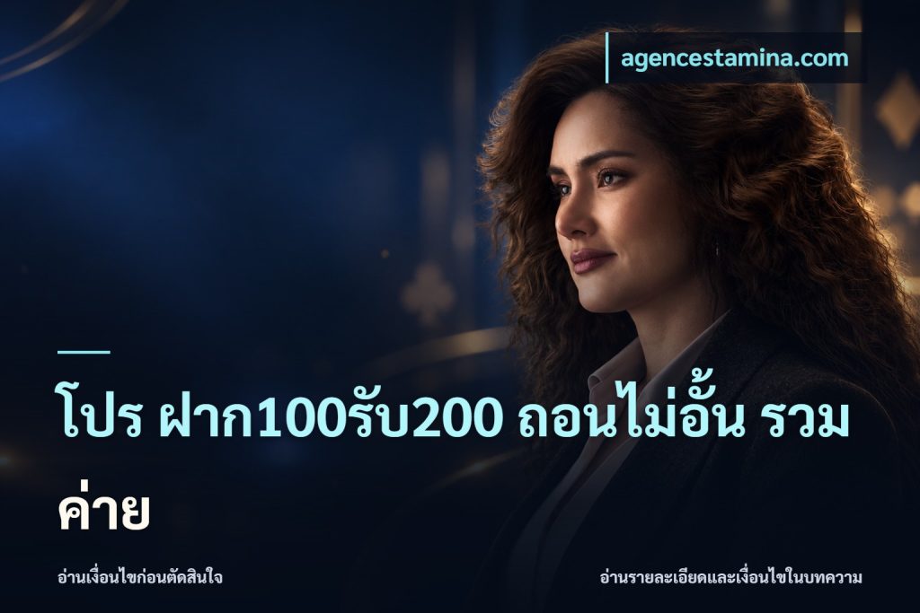 โปร ฝาก100รับ200 ถอนไม่อั้น รวมค่าย