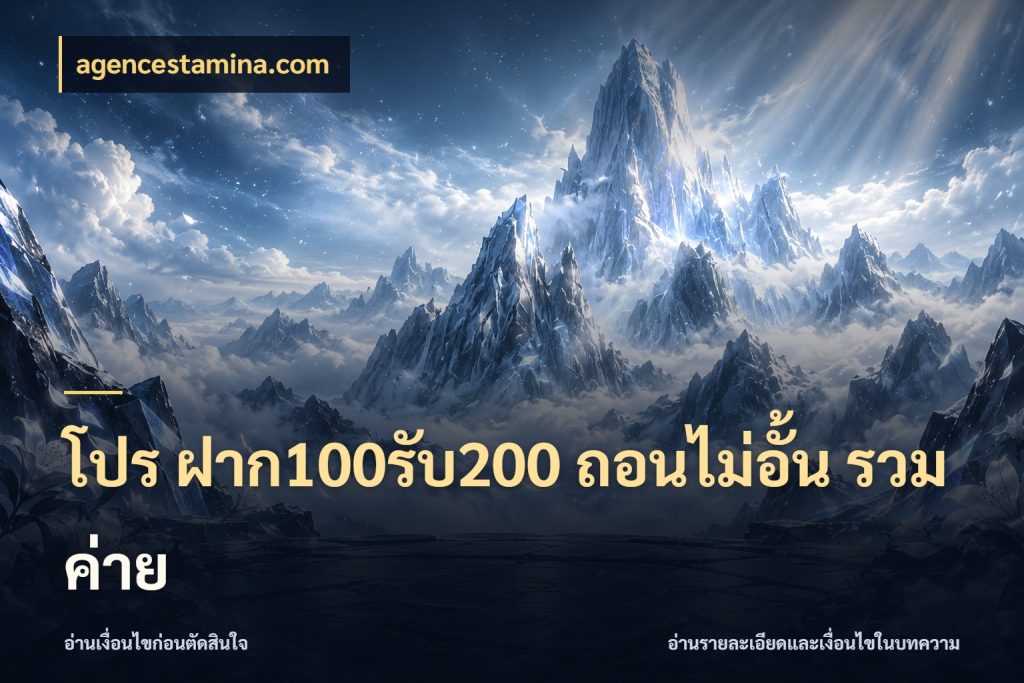 โปร ฝาก100รับ200 ถอนไม่อั้น รวมค่าย เปิดมุมโปรให้เข้ากับเกมแนวโปรด กับ agencestamina.com