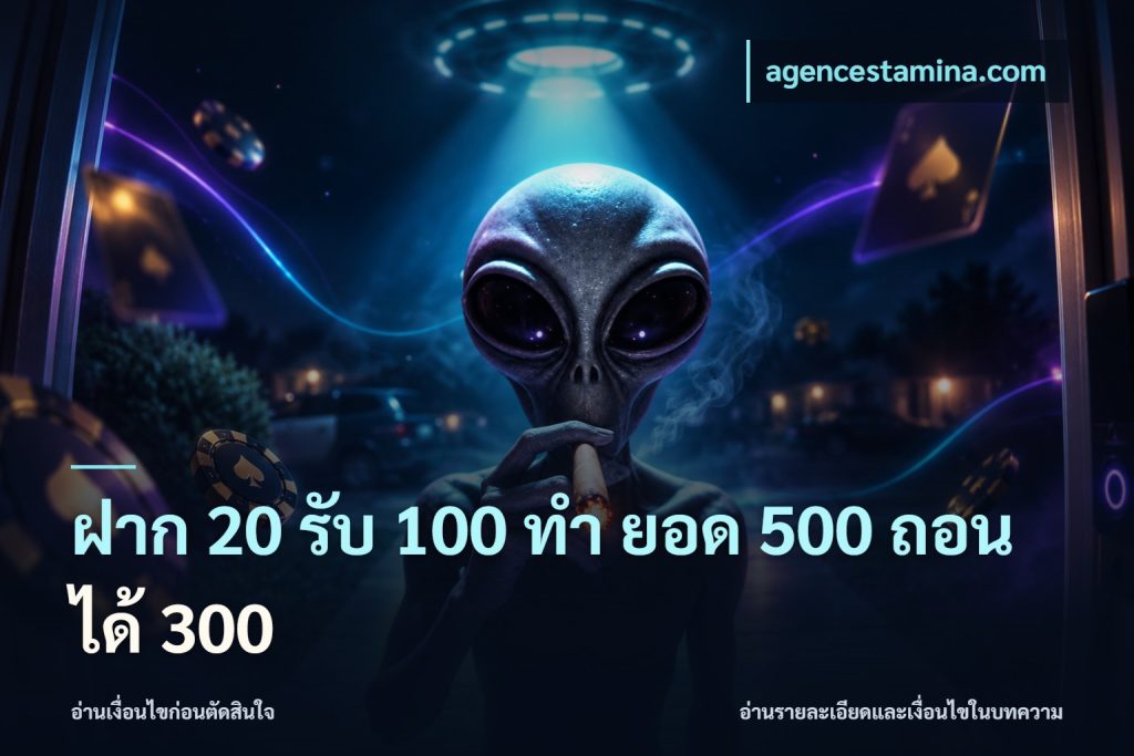 ฝาก 20 รับ 100 ทํา ยอด 500 ถอนได้ 300