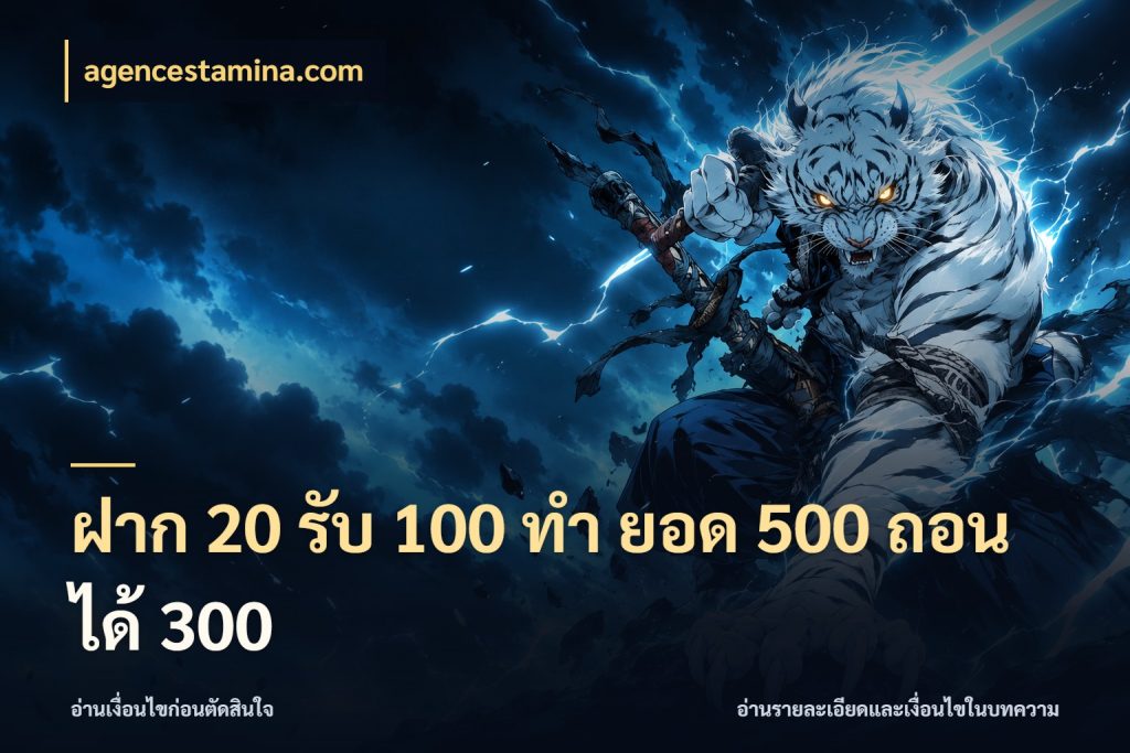 ฝาก 20 รับ 100 ทํา ยอด 500 ถอนได้ 300 โปรยอดรับที่สายเกมสนใจ ในมุม agencestamina.com