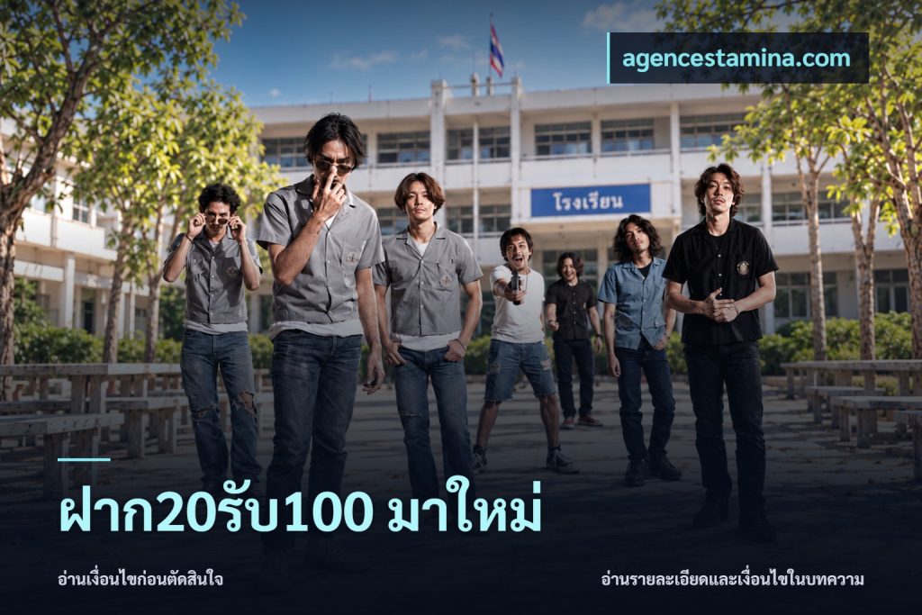 ฝาก20รับ100 มาใหม่