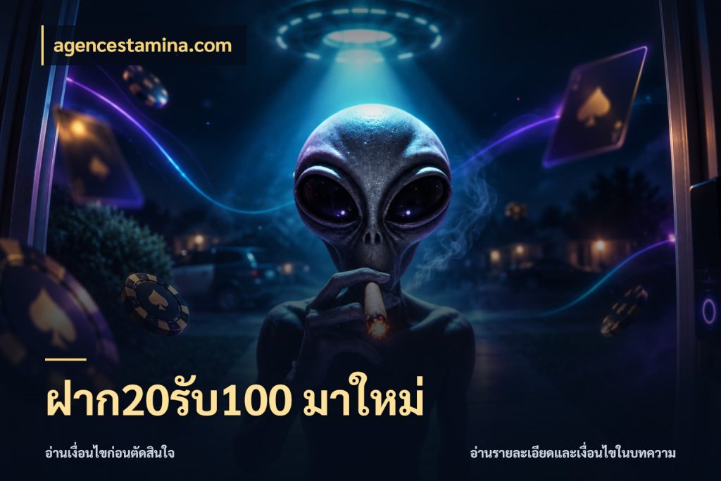 ฝาก20รับ100 มาใหม่ รูปแบบโบนัสกับสิทธิ์ของสายเกม กับ agencestamina.com