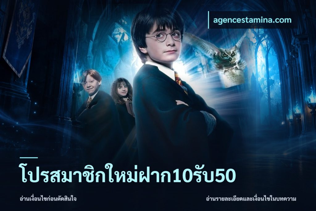 โปรสมาชิกใหม่ฝาก10รับ50