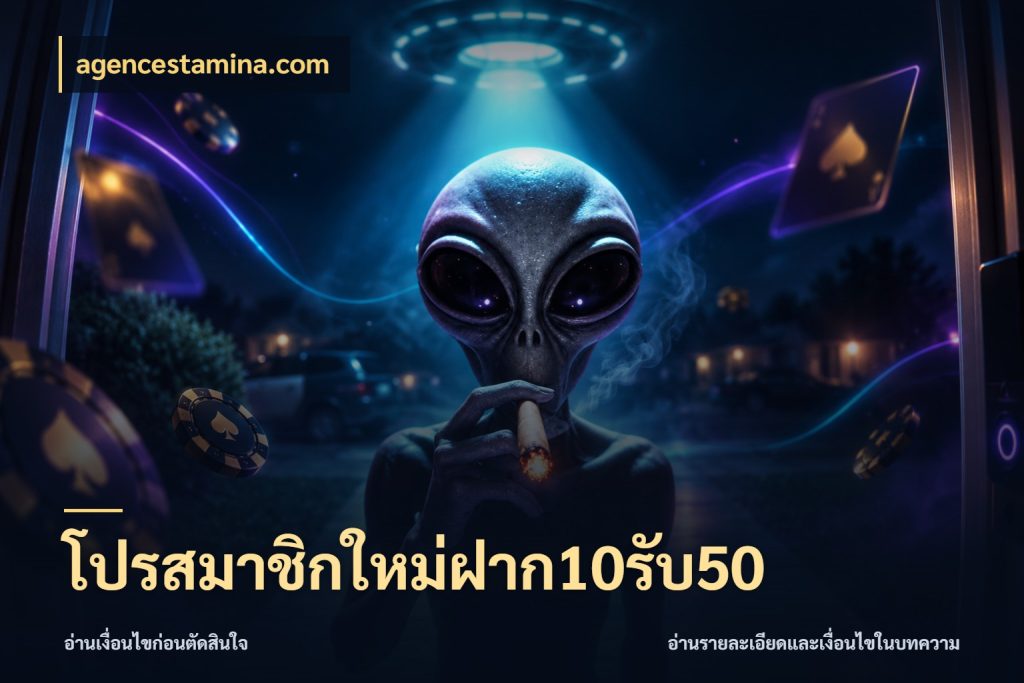 โปรสมาชิกใหม่ฝาก10รับ50 จับประเด็นยอดรับก่อนเลือกความสนุก สไตล์ agencestamina.com