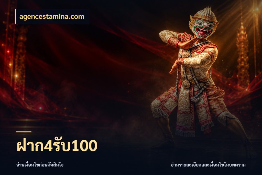 ฝาก4รับ100 agencestamina.com โปรยอดรับที่สายเกมสนใจ