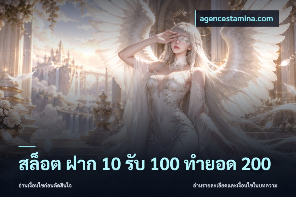 สล็อต ฝาก 10 รับ 100 ทำยอด 200