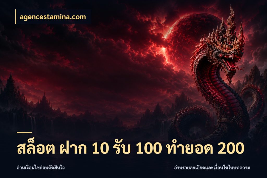 สล็อต ฝาก 10 รับ 100 ทำยอด 200 สีสันของโปรฝากและยอดรับ สไตล์ agencestamina.com
