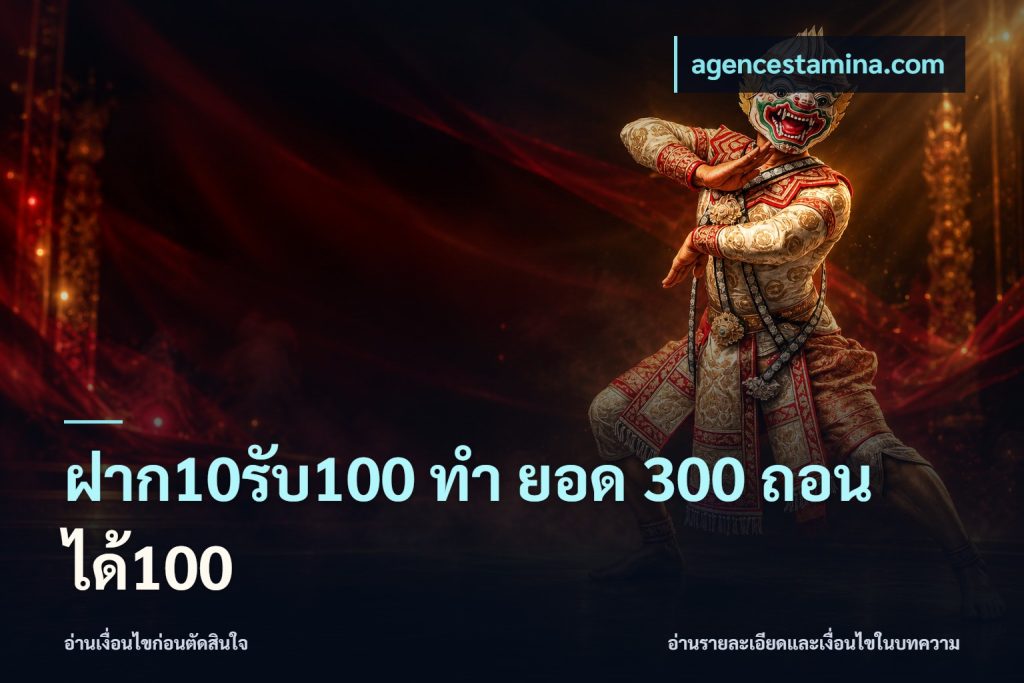 ฝาก10รับ100 ทํา ยอด 300 ถอนได้100