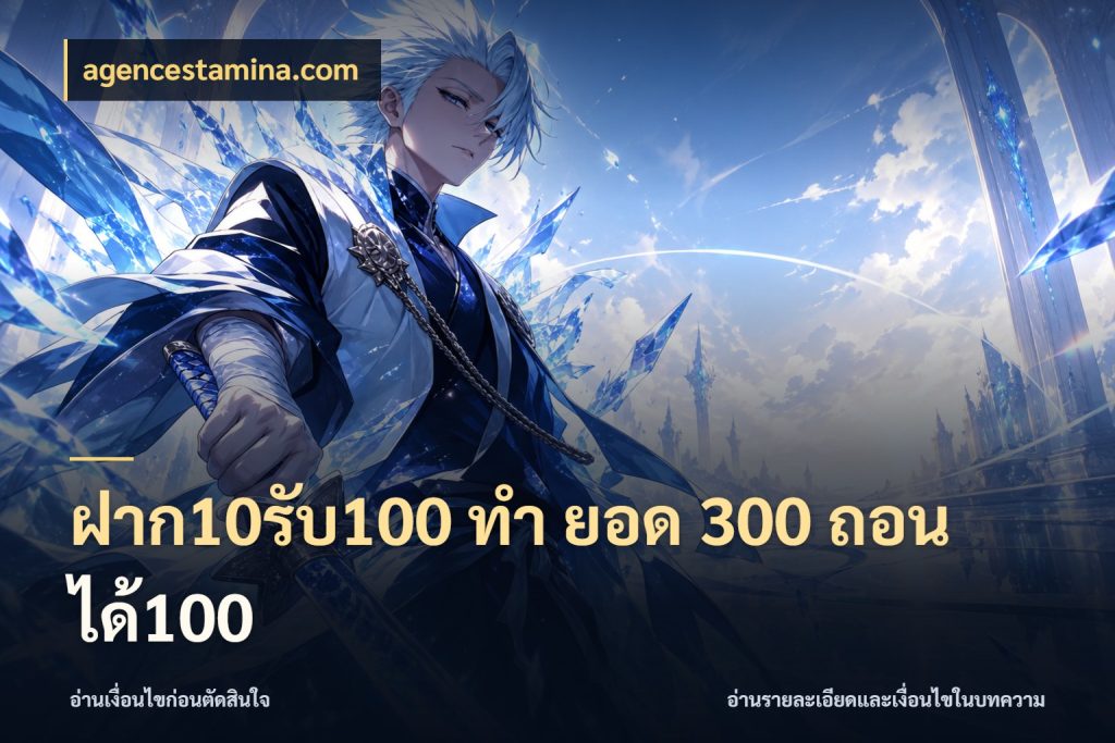 ฝาก10รับ100 ทํา ยอด 300 ถอนได้100 จุดเด่นของเครดิตที่คนชอบเกมอยากรู้ สไตล์ agencestamina.com