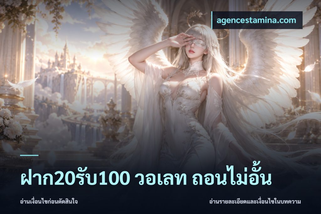 ฝาก20รับ100 วอเลท ถอนไม่อั้น