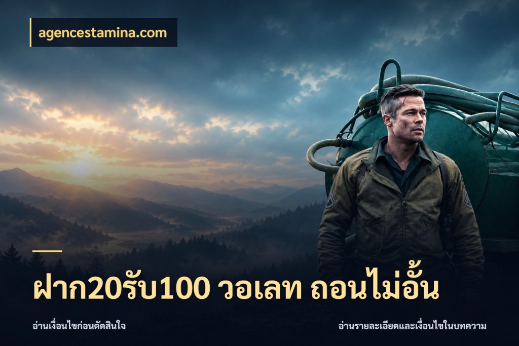 ฝาก20รับ100 วอเลท ถอนไม่อั้น สนุกกับตัวเลือกโปรในสไตล์ของคุณ กับ agencestamina.com