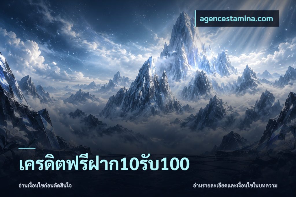 เครดิตฟรีฝาก10รับ100