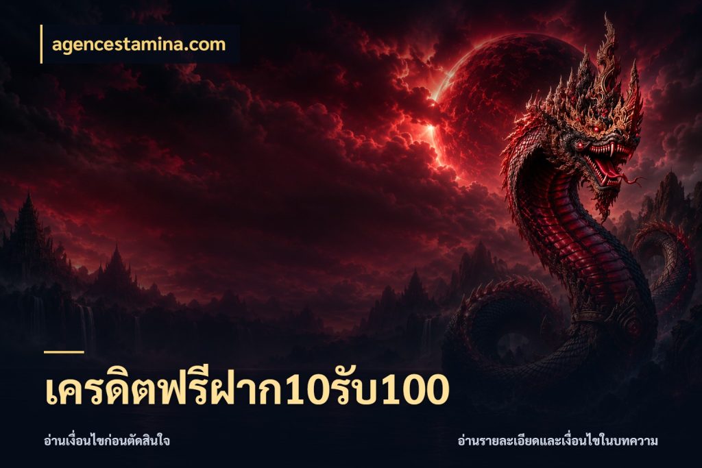 เครดิตฟรีฝาก10รับ100 สายโบนัสเลือกจังหวะสนุกได้อย่างไร สไตล์ agencestamina.com