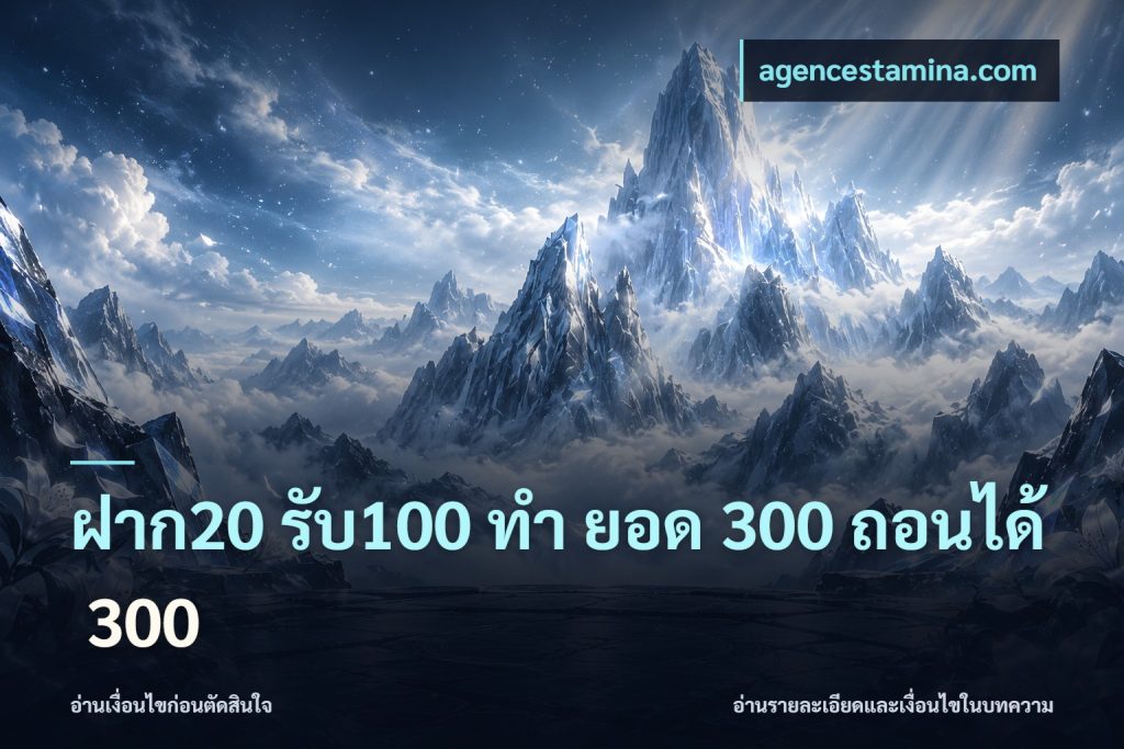 ฝาก20 รับ100 ทํา ยอด 300 ถอนได้ 300